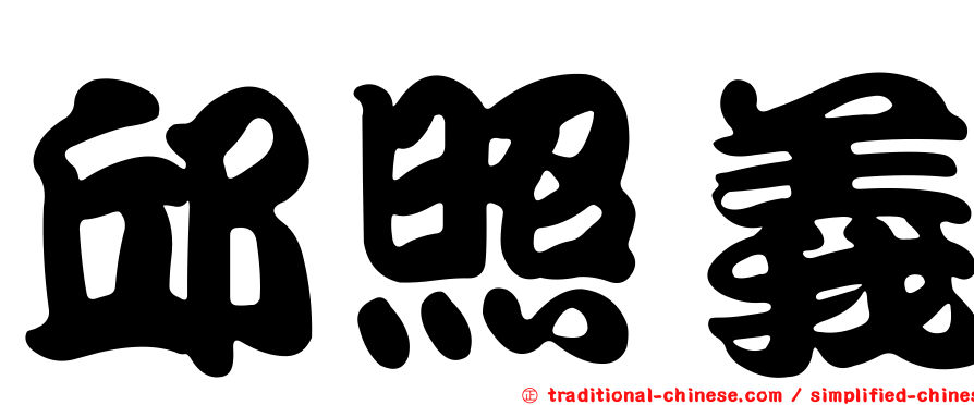 邱照義