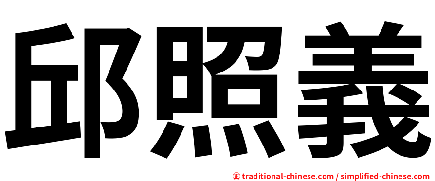 邱照義
