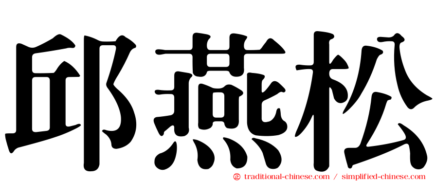 邱燕松