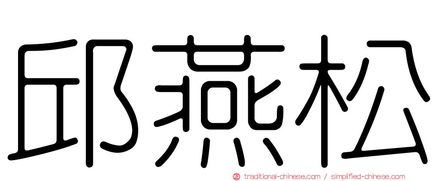邱燕松