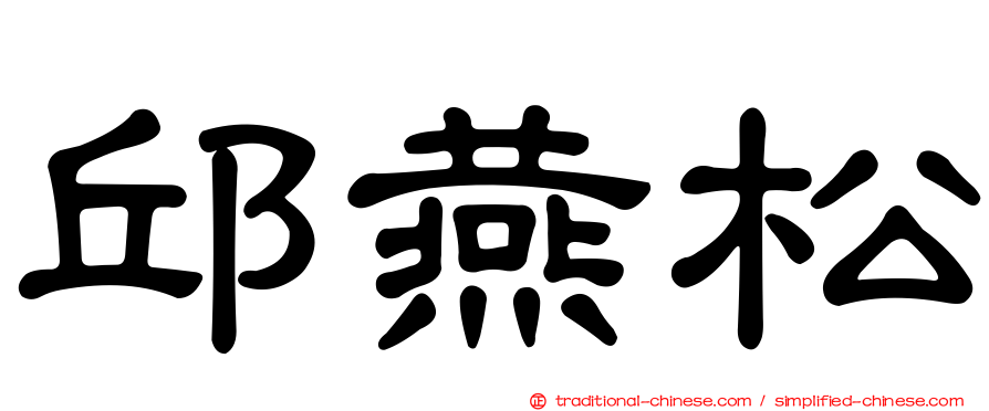 邱燕松