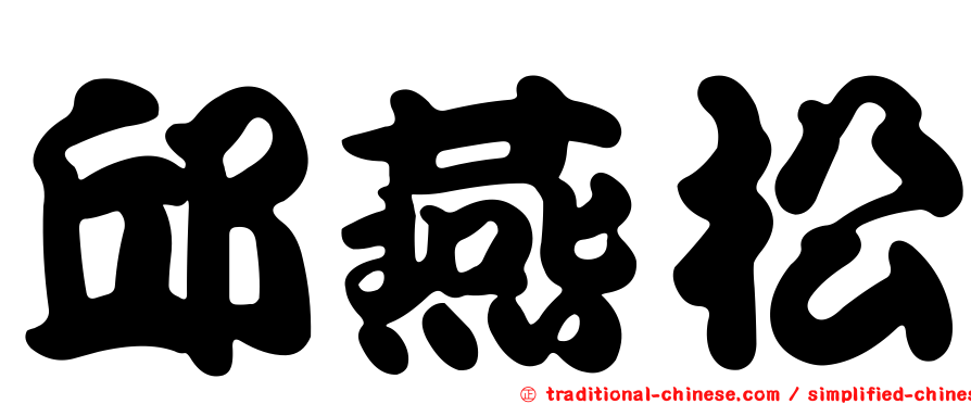 邱燕松