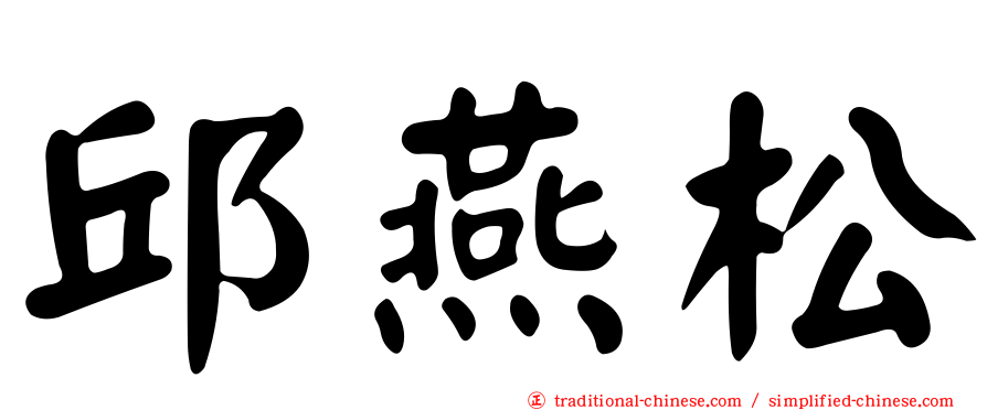 邱燕松