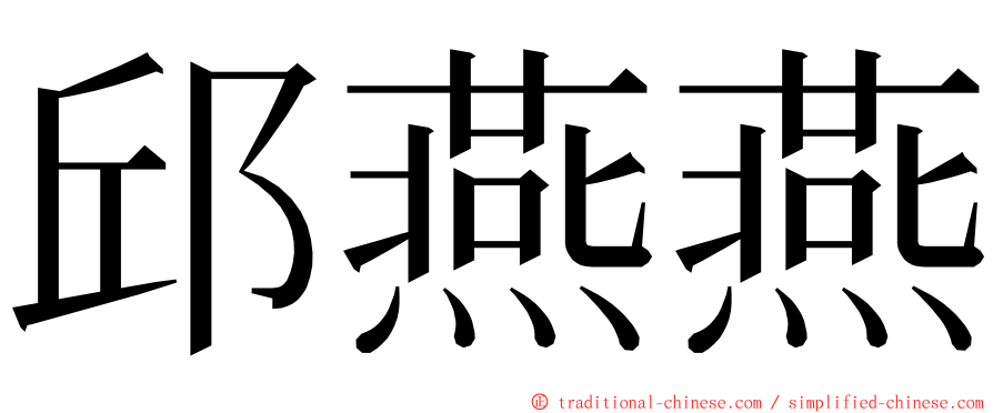 邱燕燕 ming font