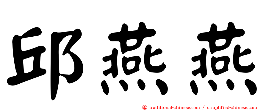 邱燕燕