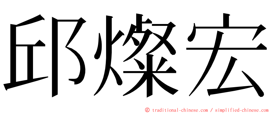 邱燦宏 ming font