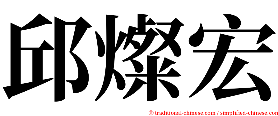 邱燦宏 serif font