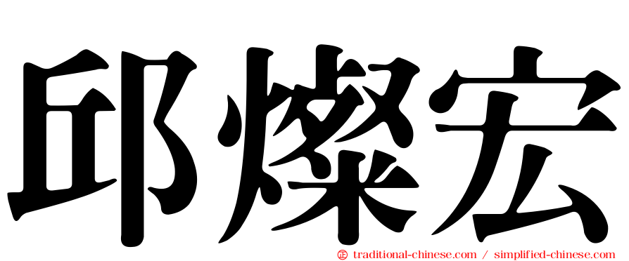 邱燦宏