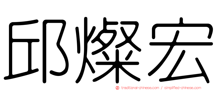 邱燦宏