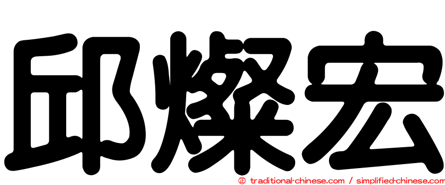 邱燦宏