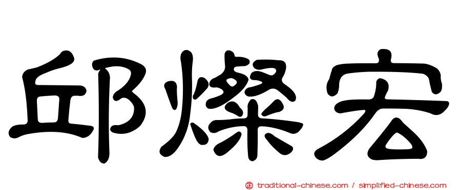 邱燦宏