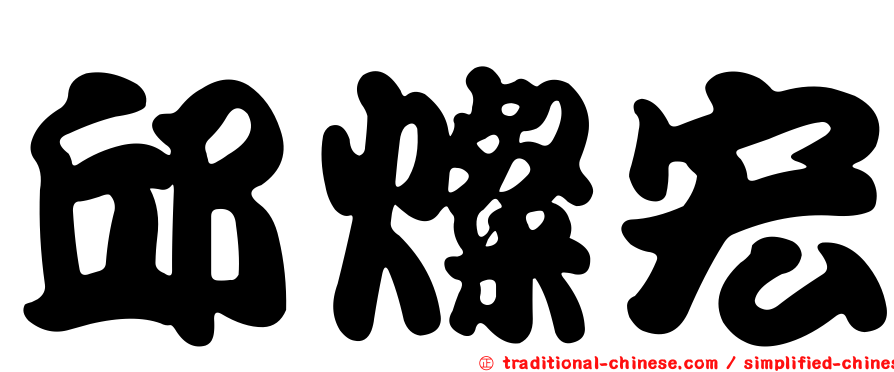 邱燦宏