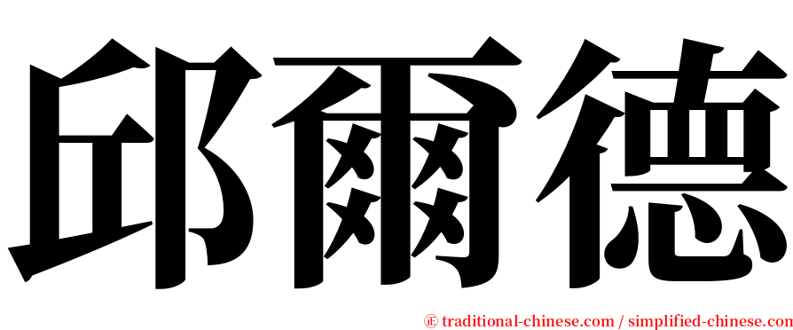 邱爾德 serif font