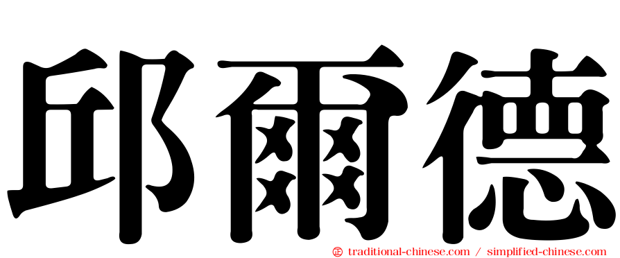邱爾德