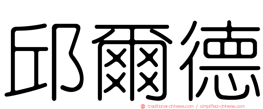 邱爾德