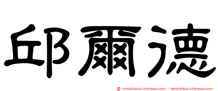 邱爾德