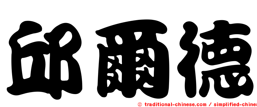 邱爾德