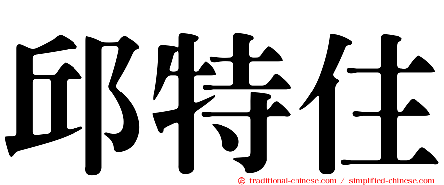 邱特住