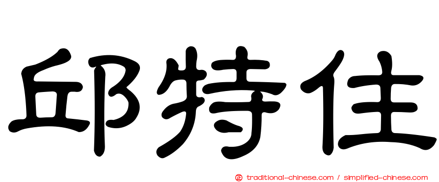 邱特住