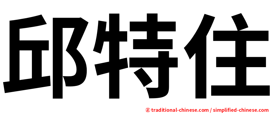 邱特住