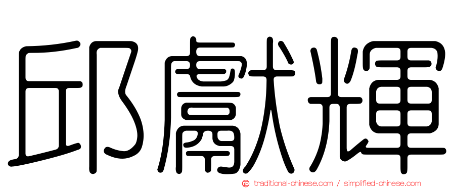 邱獻輝