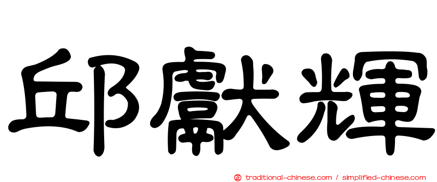 邱獻輝