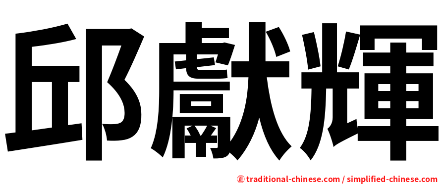 邱獻輝