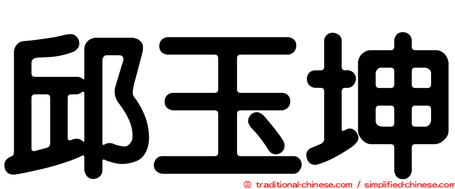 邱玉坤