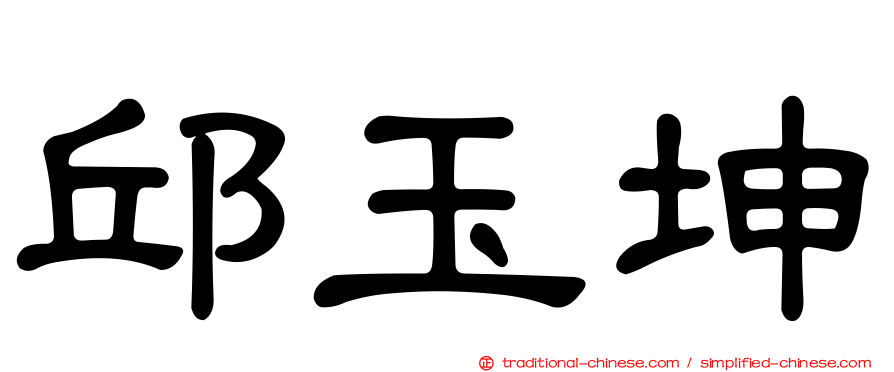 邱玉坤