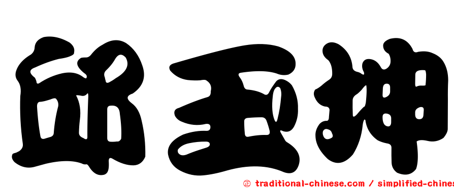 邱玉坤