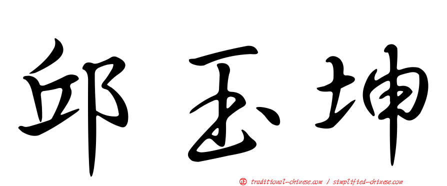 邱玉坤