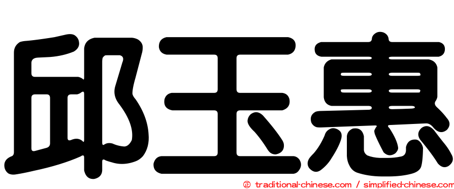 邱玉惠