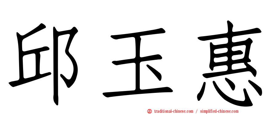 邱玉惠