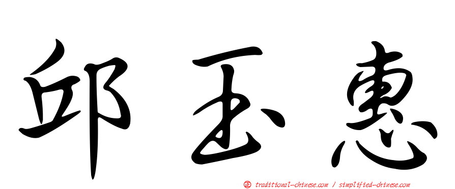 邱玉惠