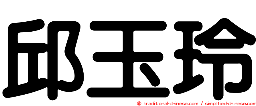 邱玉玲
