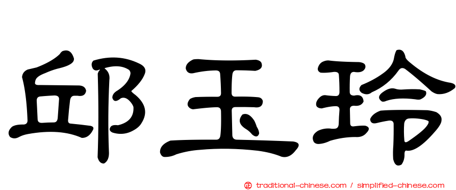 邱玉玲