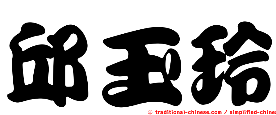 邱玉玲
