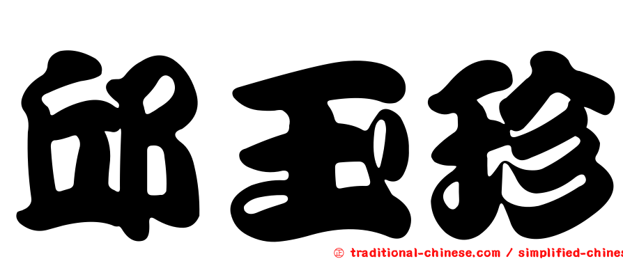 邱玉珍