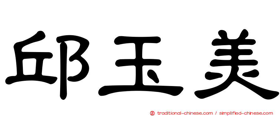 邱玉美