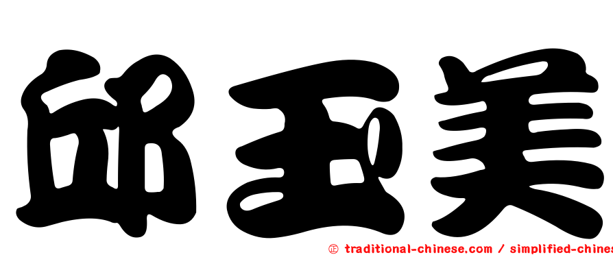 邱玉美