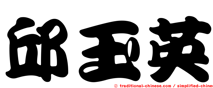 邱玉英
