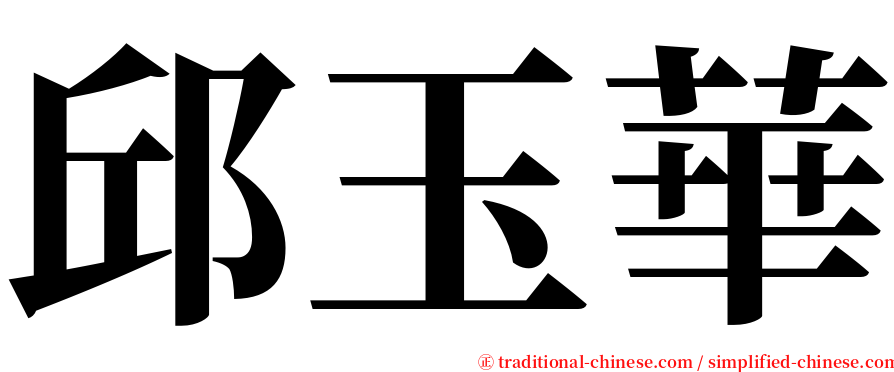 邱玉華 serif font