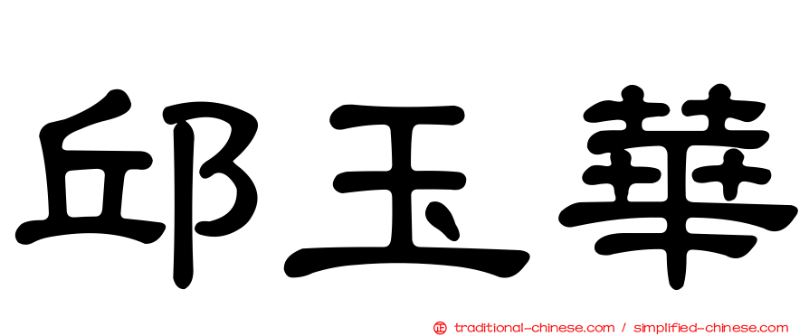 邱玉華