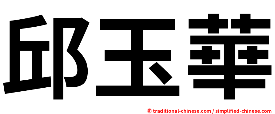 邱玉華