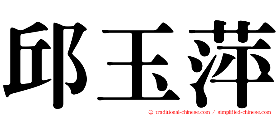 邱玉萍