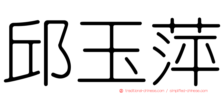 邱玉萍