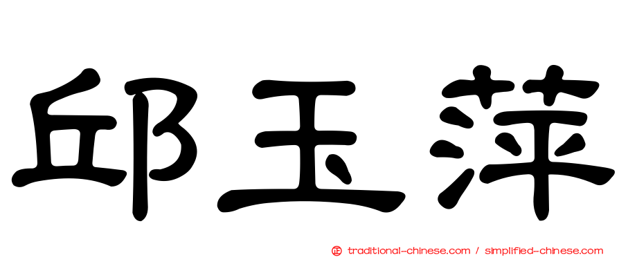 邱玉萍