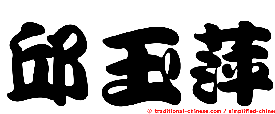 邱玉萍