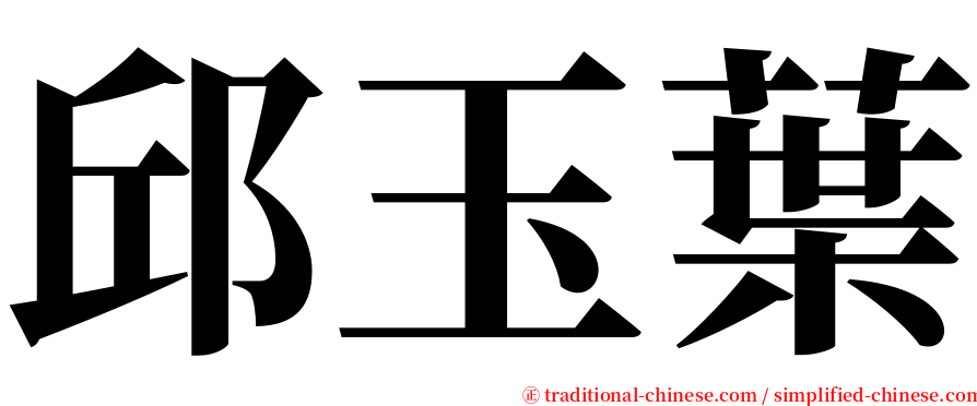 邱玉葉 serif font