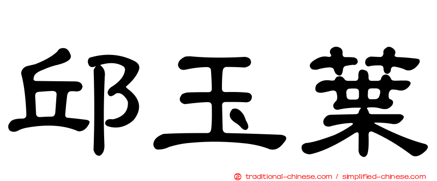 邱玉葉